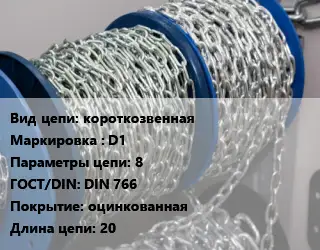 Цепь короткозвенная Марка: D1 8 ГОСТ: DIN 766 оцинкованная L=20